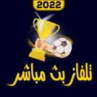 تلفاز مباشر بدون تقطيع 2022 ikon