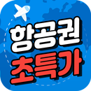 무료 항공권 특가 최저가 알림 프로모션 땡처리 항공권 알림 APK