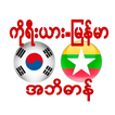 Korea Myanmar Dictionary