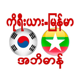 Korea Myanmar Dictionary icône