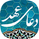 APK دعای عهد ( صوتی )