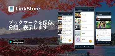 LinkStore：リンクの保存、読み取り、監視