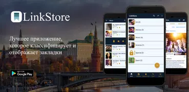 LinkStore: сохранить прочитать