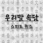 우리말 속담 스피드 퀴즈 아이콘