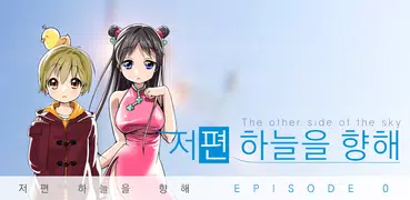 저편 하늘을 향해 EP0