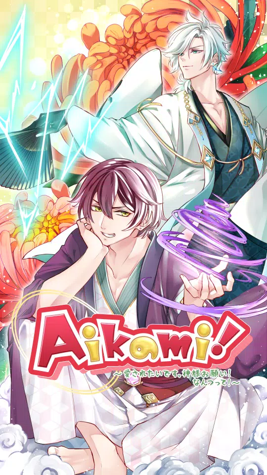Aikami 日本神話に登場する神様との恋愛シミュレーション乙女ゲーム 完全無料 For Android Apk Download Aikami 日本神話に登場する神様との恋愛シミュレーション乙女ゲーム 完全無料 For Android Apk Download