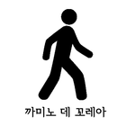 까미노데꼬레아(대한민국 도보여행) icon