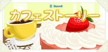 カフェストーリー™