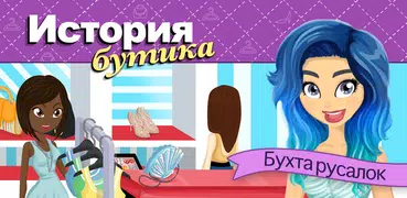 История бутика. Бухта русалок