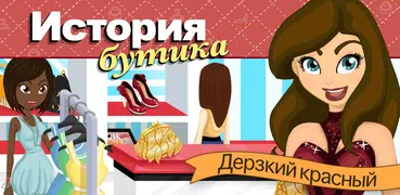 История бутика.Дерзкий красный