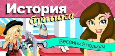 История бутика Весенний подиум