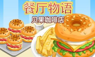 餐厅物语：贝果咖啡店 海报