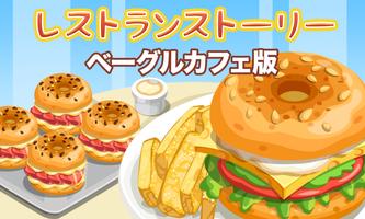 レストランストーリー：ベーグルカフェ版 ポスター