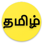 தமிழ் அகராதி icon