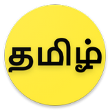 தமிழ் அகராதி - Tamil Agaradhi