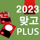 2023 맞고 플러스 - 명품 고스톱 APK