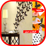 أفكار منزلية بسيطة