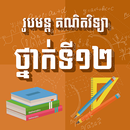 រូបមន្តគណិតវិទ្យាថ្នាក់ទី១២ APK