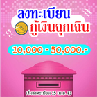 ลงทะเบียนกู้เงินฉุกเฉินสูงสุด 50,000 แนะนำวิธีรับ icon