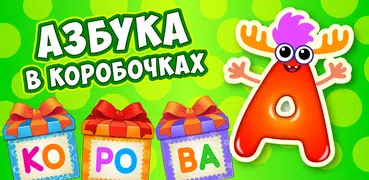 Учим алфавит - игры для детей!