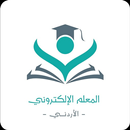 المعلم الالكتروني APK
