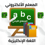 المعلم الألكتروني