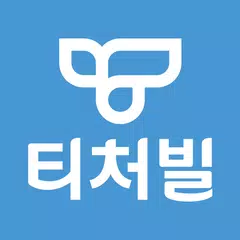 티처빌 : 모바일 연수원 APK download