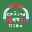 Prathomiker Gaanপ্রাথমিকের গান simgesi