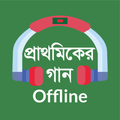 Prathomiker Gaanপ্রাথমিকের গান