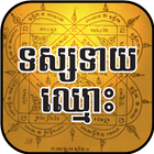 Kh Fortune Teller Pro ไอคอน