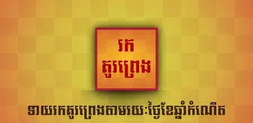 Find love by birthdate (Khmer)