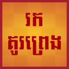 Find love by birthdate (Khmer) アプリダウンロード