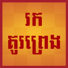 Find love by birthdate (Khmer) icon