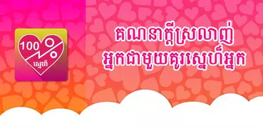 Khmer Love Calculator