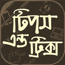 টিপস এন্ড ট্রিক্স~Tips and Tricks APK