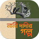 নানী দাদীর গালগল্প সমগ্র, উপকথা ও ধাঁধা APK