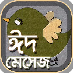 download ঈদ এস এম এস ২০২০ eid sms 2020 এবং ঈদ স্ট্যাটাস APK