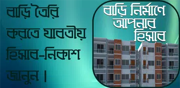 বাড়ি তৈরির যাবতীয় হিসাব নিকাশ~বাড়ি তৈরি গাইড