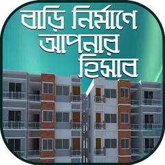 বাড়ি তৈরির যাবতীয় হিসাব নিকাশ~বাড়ি তৈরি গাইড APK download