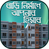 বাড়ি তৈরির যাবতীয় হিসাব নিকাশ~বাড়ি তৈরি গাইড biểu tượng