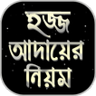 hajj and umrah guide in bangla~হজ্ব করার নিয়ম