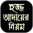 hajj and umrah guide in bangla~হজ্ব করার নিয়ম APK