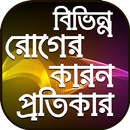 রোগ ও চিকিৎসা~বিভিন্ন রোগের চিকিৎসা APK