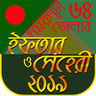 ৬৪ জেলার মাহে রমজান ২০১৯ ইফতার ও সেহেরী সময়সূচী biểu tượng