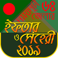 ৬৪ জেলার মাহে রমজান ২০১৯ ইফতার ও সেহেরী সময়সূচী