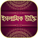 ইসলামিক উক্তি~islamic ukti APK