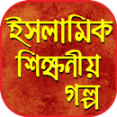 ইসলামিক শিক্ষণীয় গল্প islamic shikkhoniyo golpo-APK