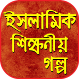 ইসলামিক শিক্ষণীয় গল্প islamic shikkhoniyo golpo biểu tượng