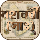 মহানবীর জীবনী أيقونة