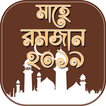 মাহে রমজান ২০১৯ - mahe romjan 2019